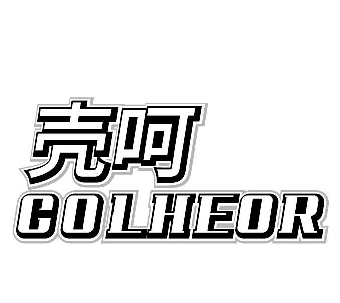 壳呵 COLHEOR商标转让