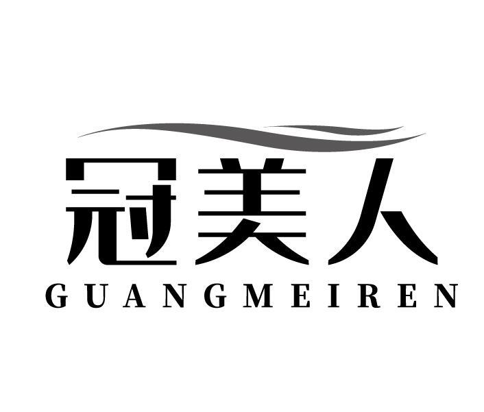 冠美人 GUANGMEIREN商标转让