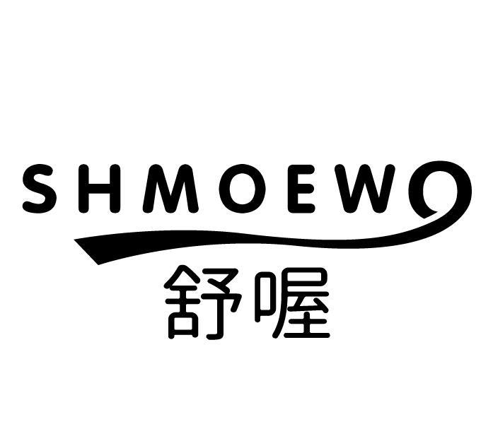 SHMOEWO 舒喔商标转让