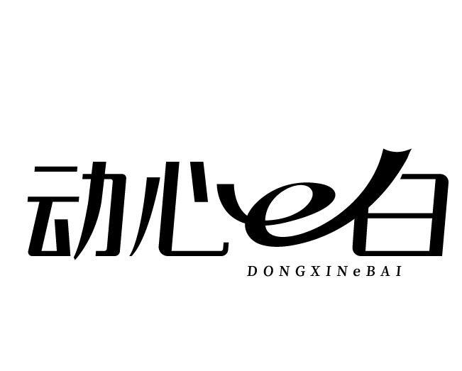 动心E白 DONGXINEBAI商标转让