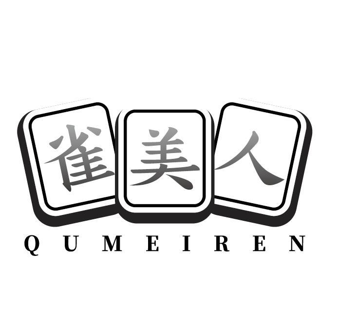 雀美人 QUMEIREN商标转让