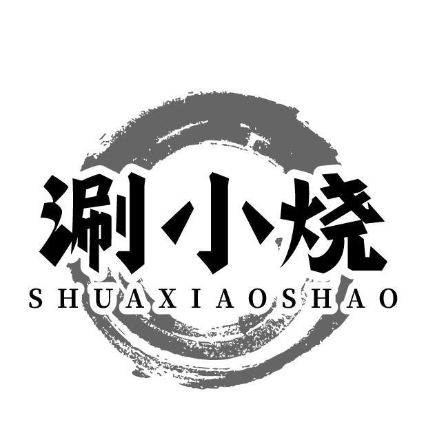 涮小烧 SHUAXIAOSHAO商标转让