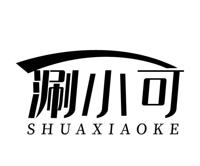 涮小可 SHUAXIAOKE商标转让