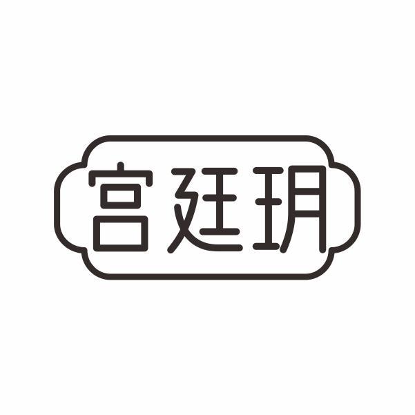 宫廷玥商标转让