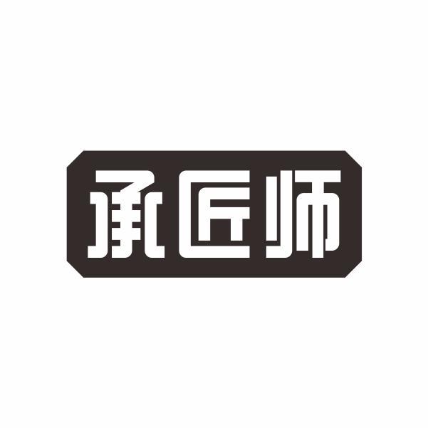 承匠师商标转让