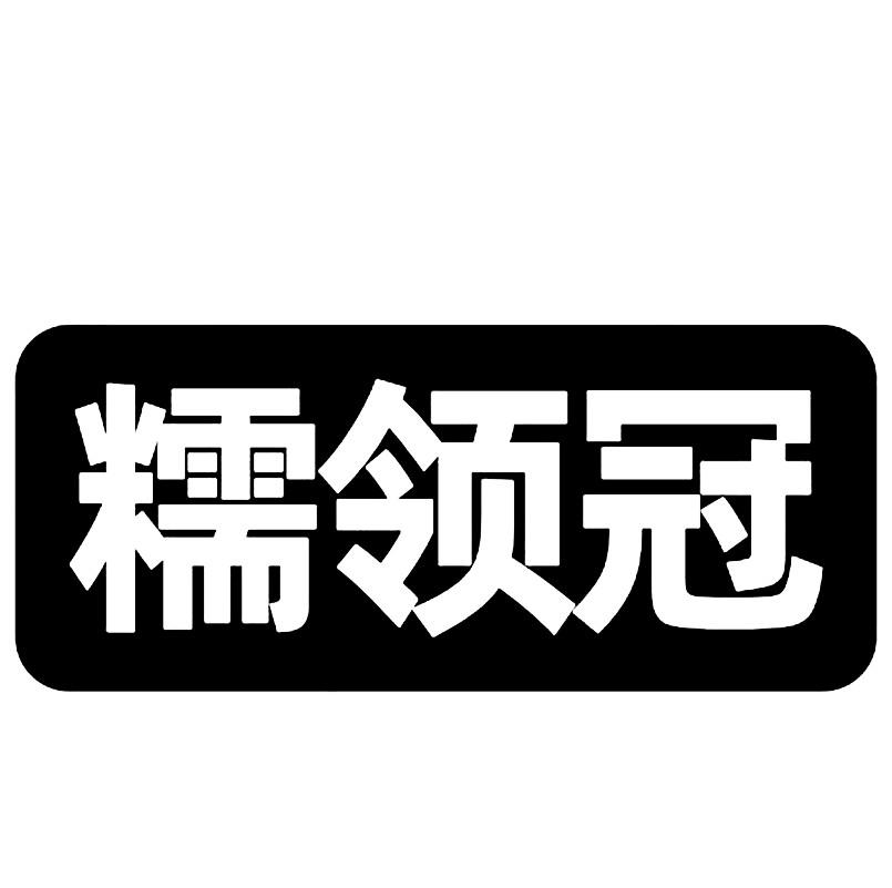 糯领冠商标转让