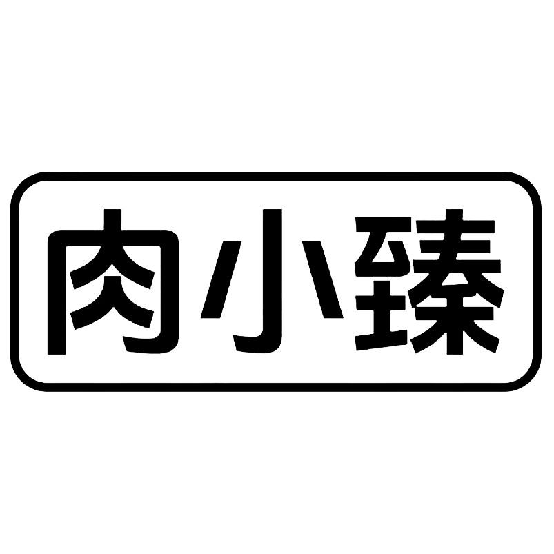 肉小臻商标转让