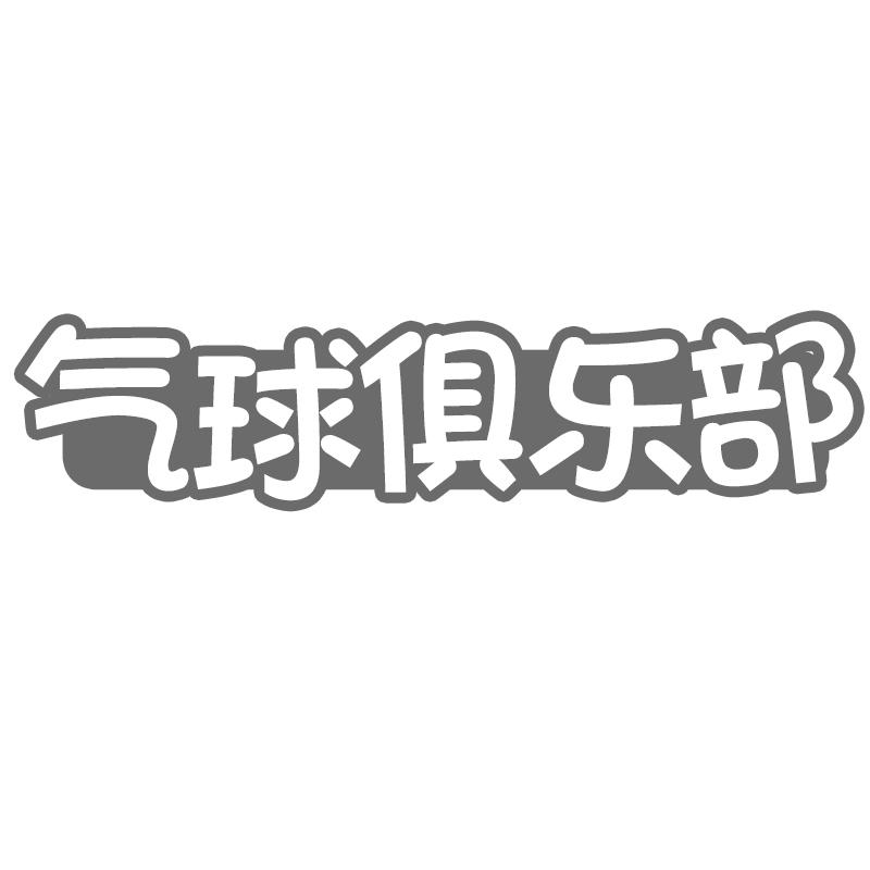 气球俱乐部商标转让