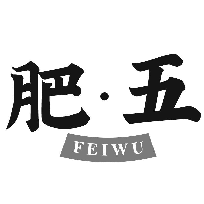 肥·五商标转让