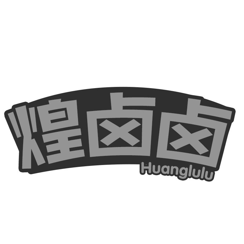 煌卤卤商标转让