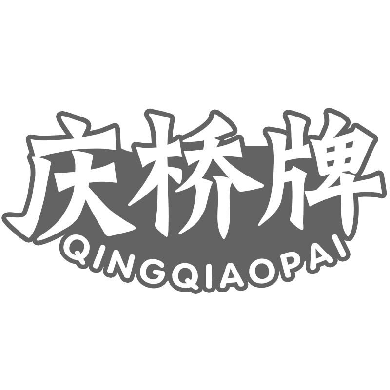 庆桥牌商标转让