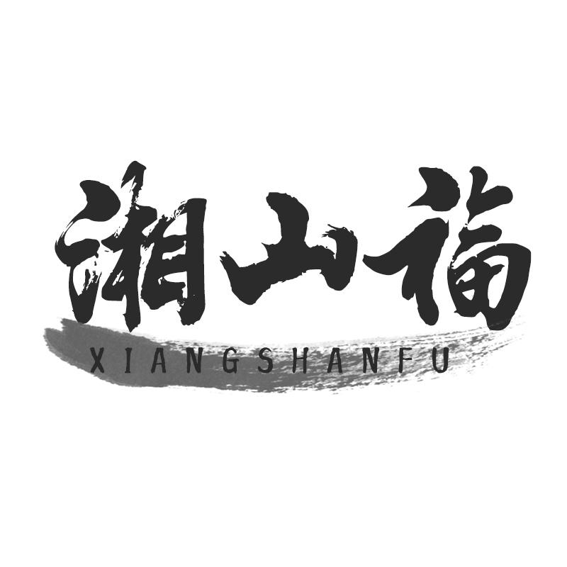 湘山福商标转让