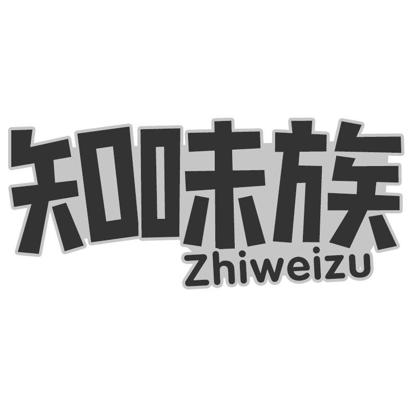 知味族商标转让