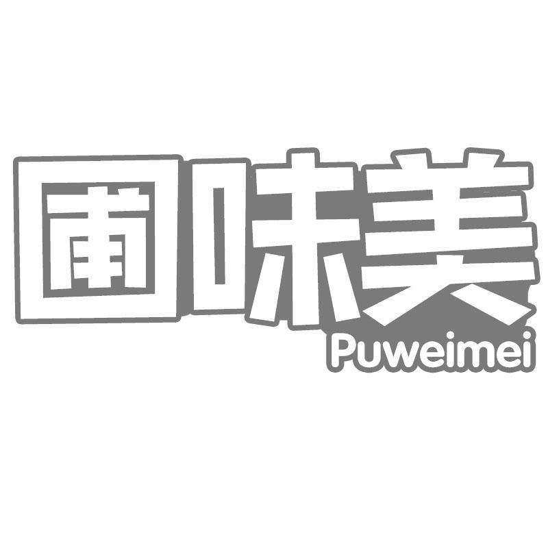 圃味美商标转让