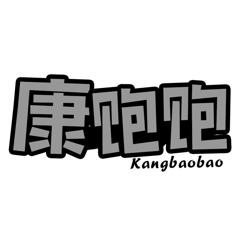 康饱饱商标转让