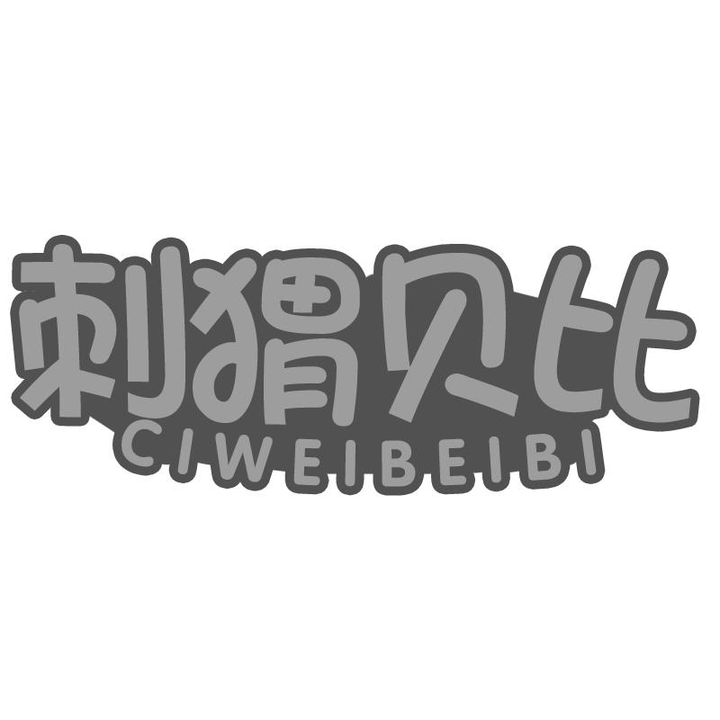 刺猬贝比商标转让