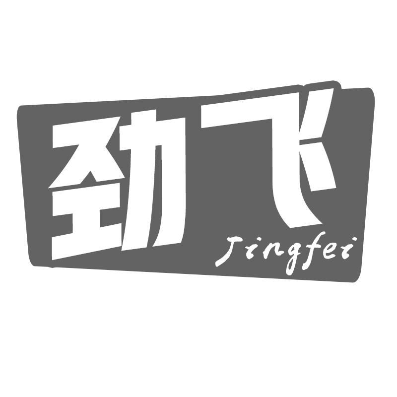劲飞商标转让