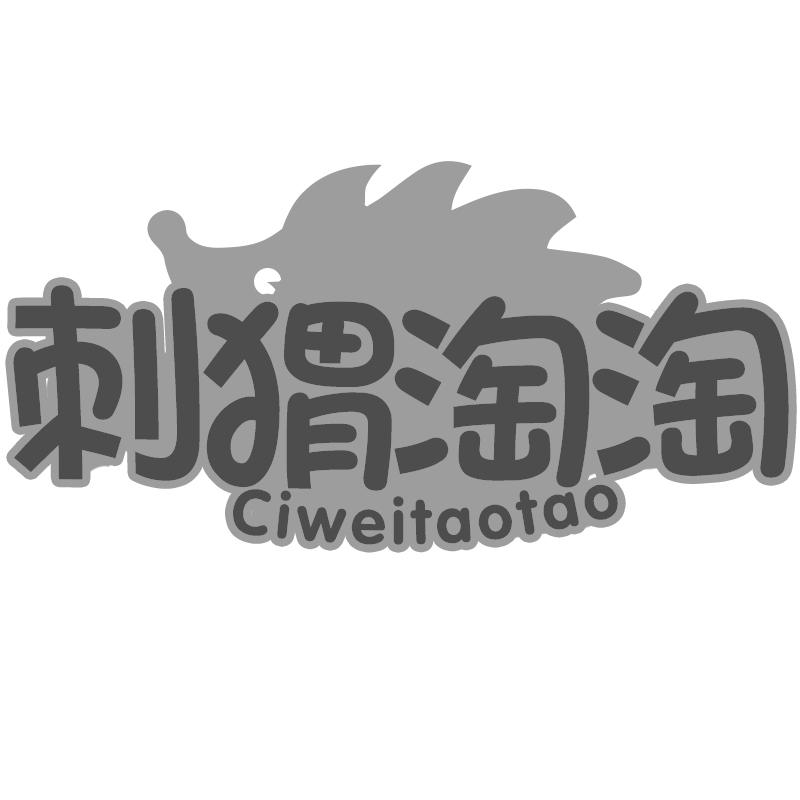 刺猬淘淘商标转让