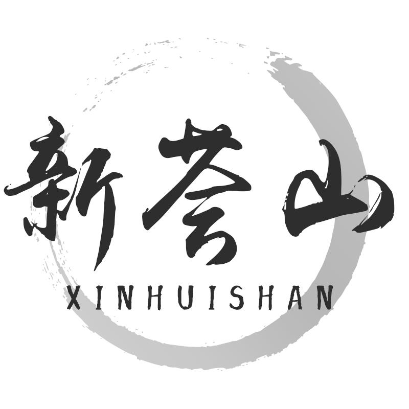 新荟山商标转让