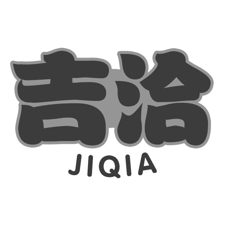 吉洽商标转让