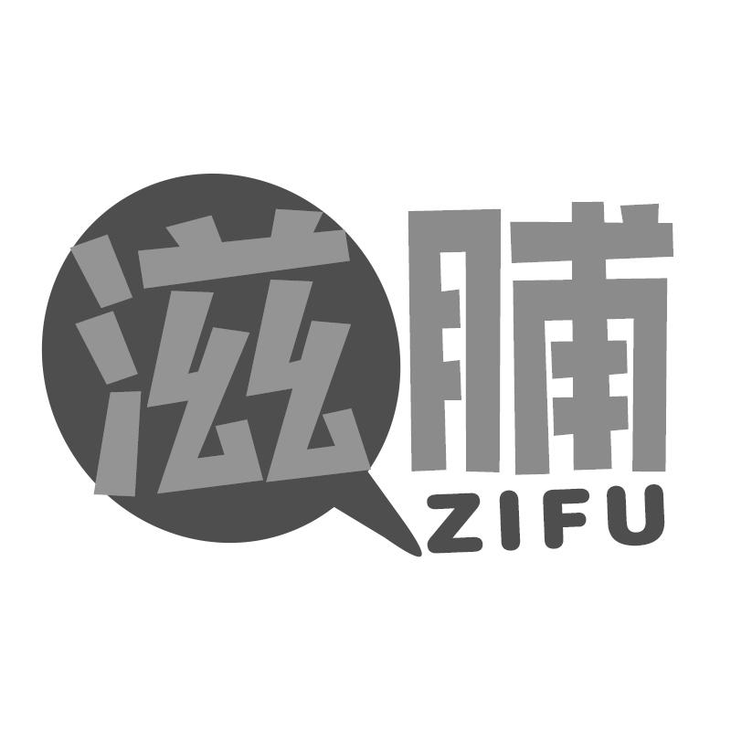 滋脯商标转让