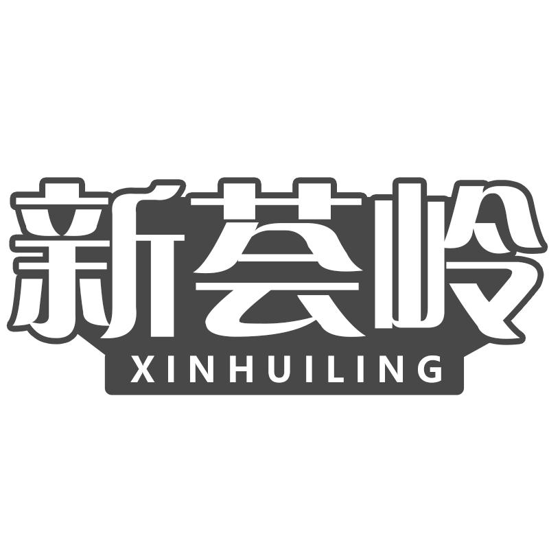 新荟岭商标转让
