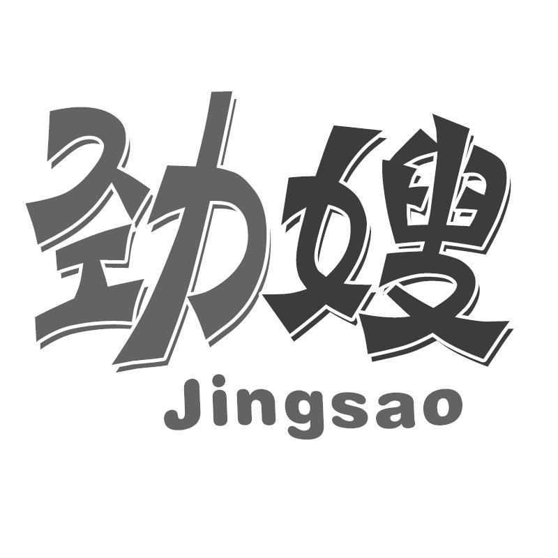 劲嫂商标转让