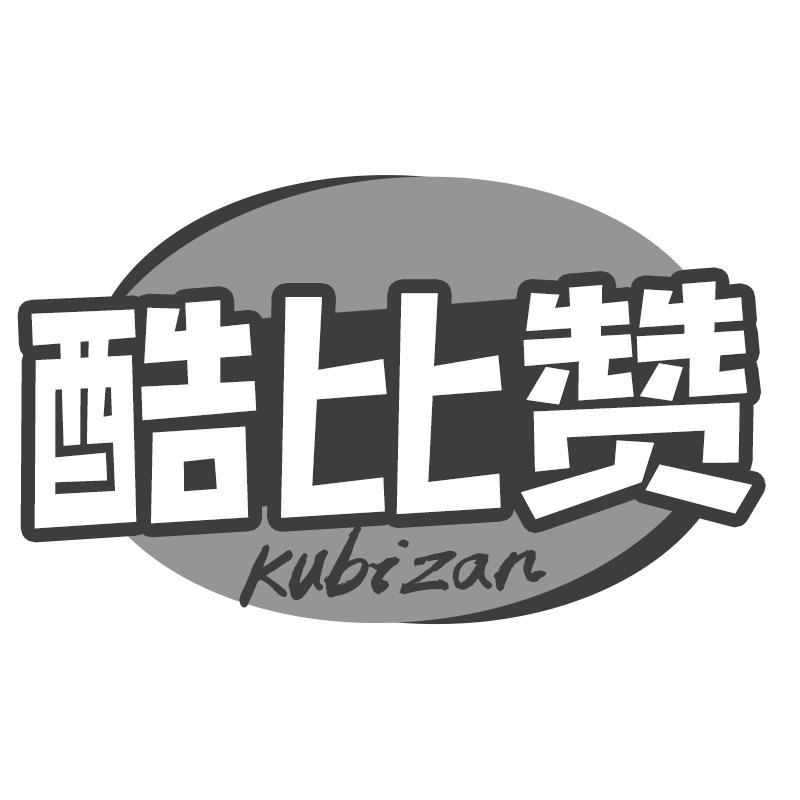 酷比赞商标转让