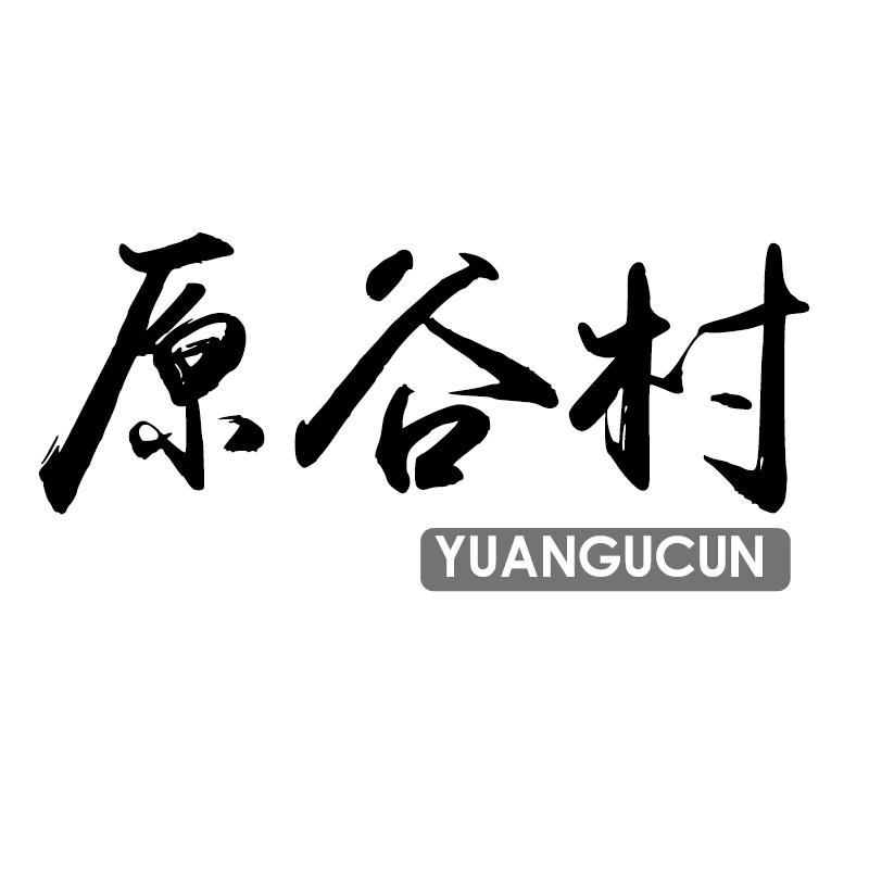 原谷村商标转让
