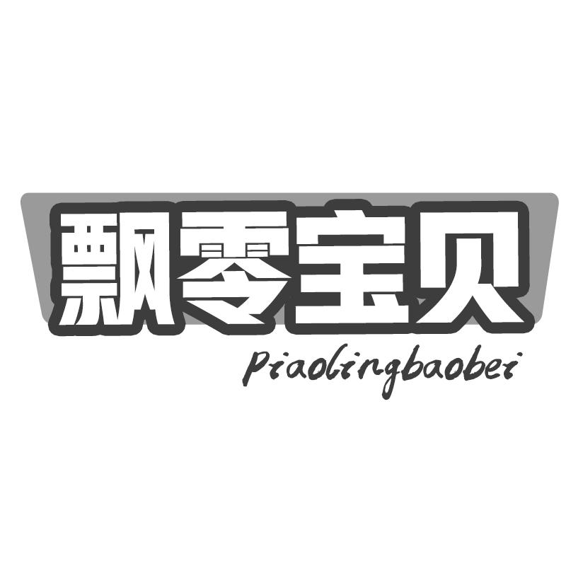 飘零宝贝商标转让