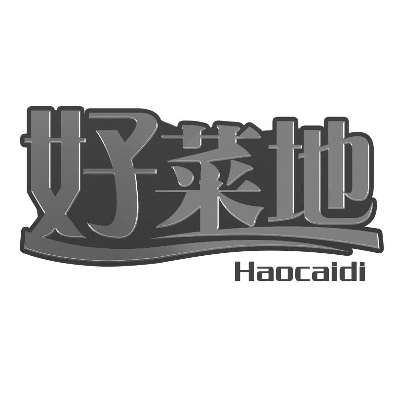 好菜地商标转让