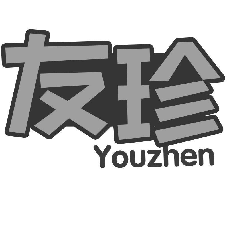 友珍商标转让