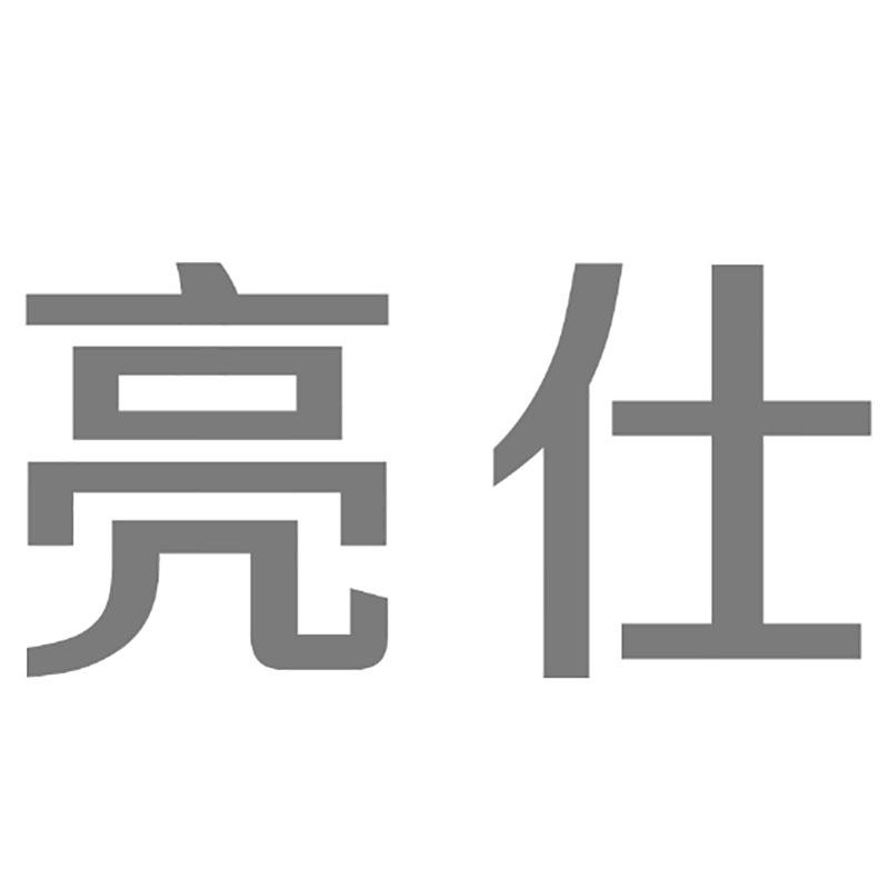 亮仕商标转让