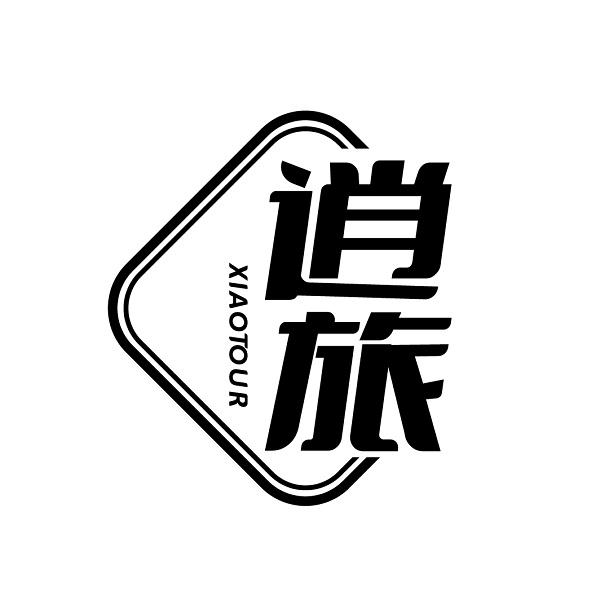 逍旅 XIAOTOUR商标转让