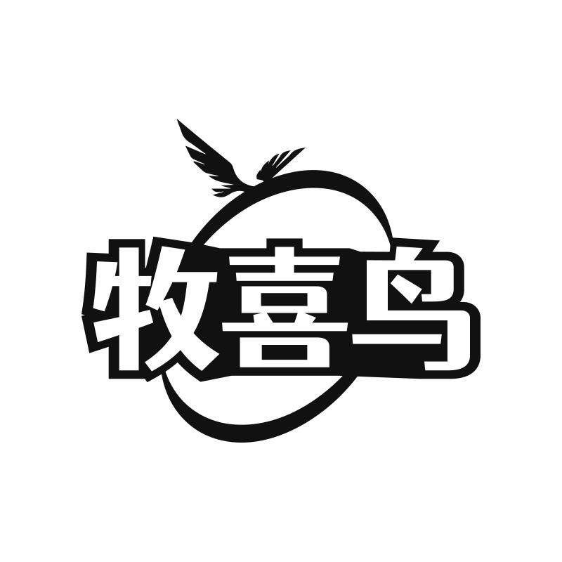 牧喜鸟商标转让