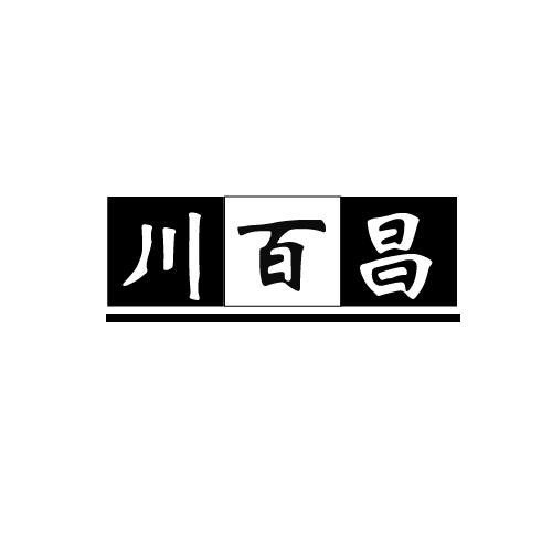 川百昌商标转让