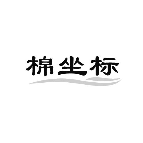 棉坐标商标转让