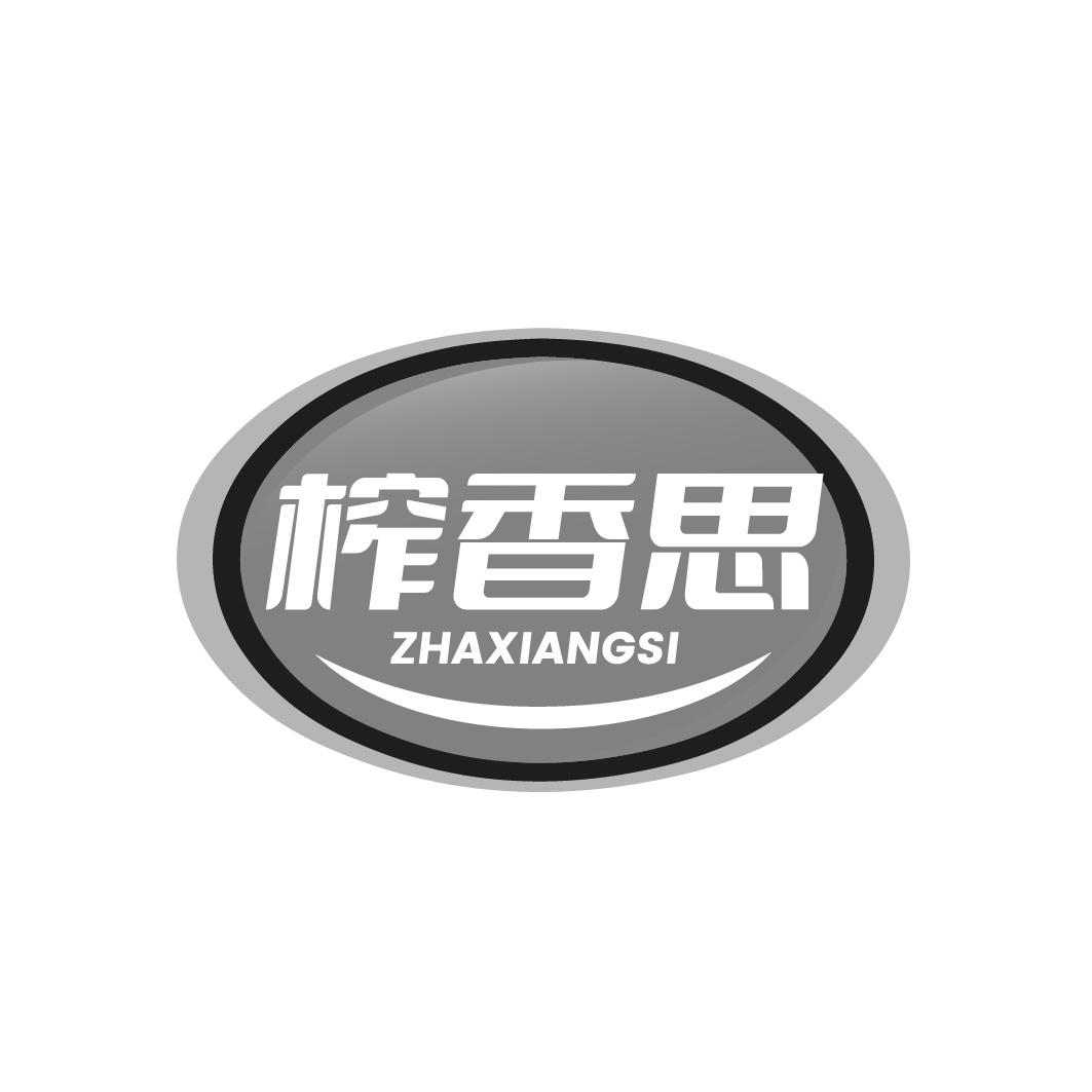 榨香思商标转让