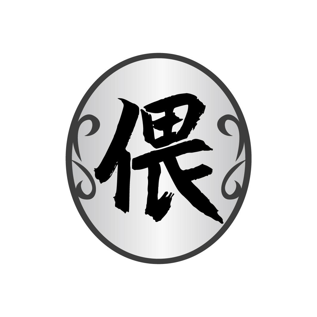 偎商标转让