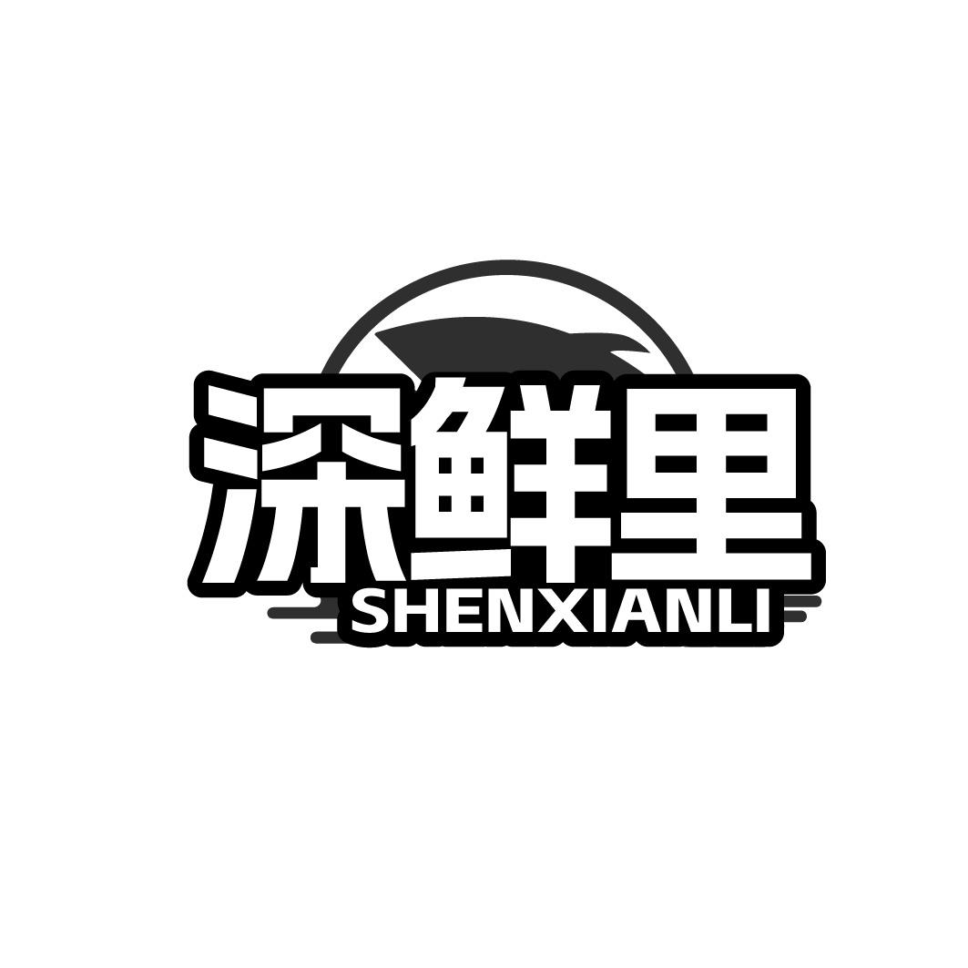 深鲜里商标转让