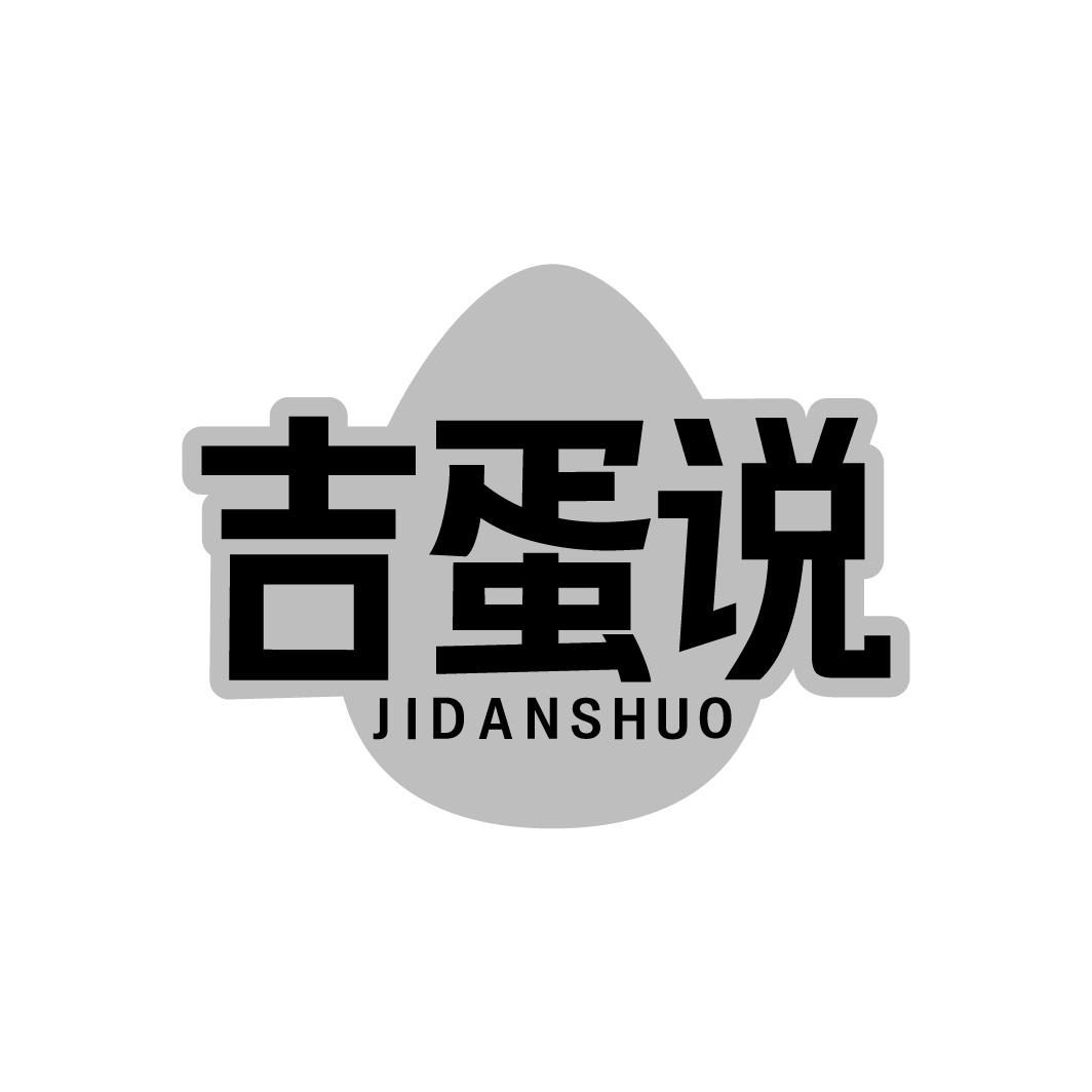 吉蛋说商标转让