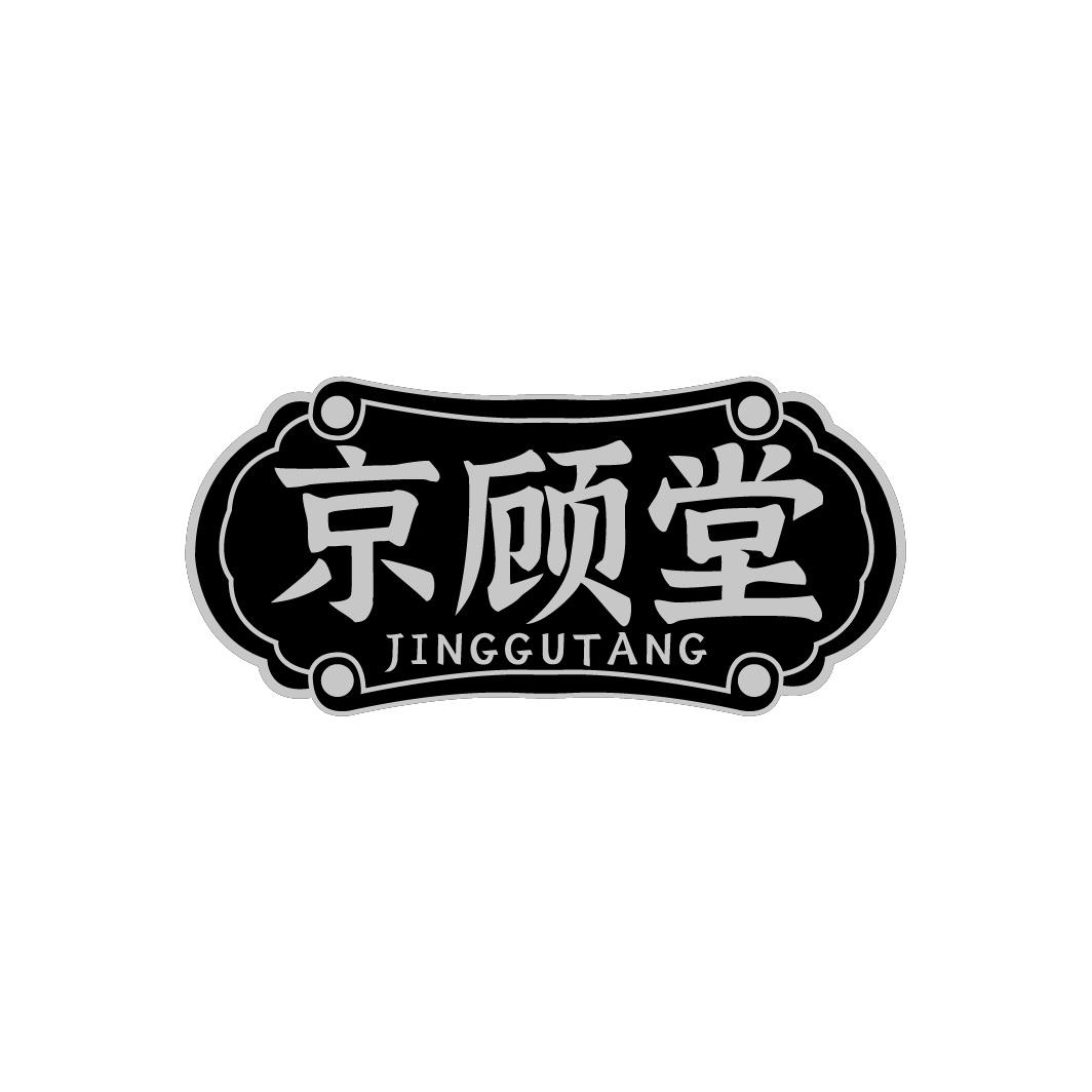 京顾堂商标转让