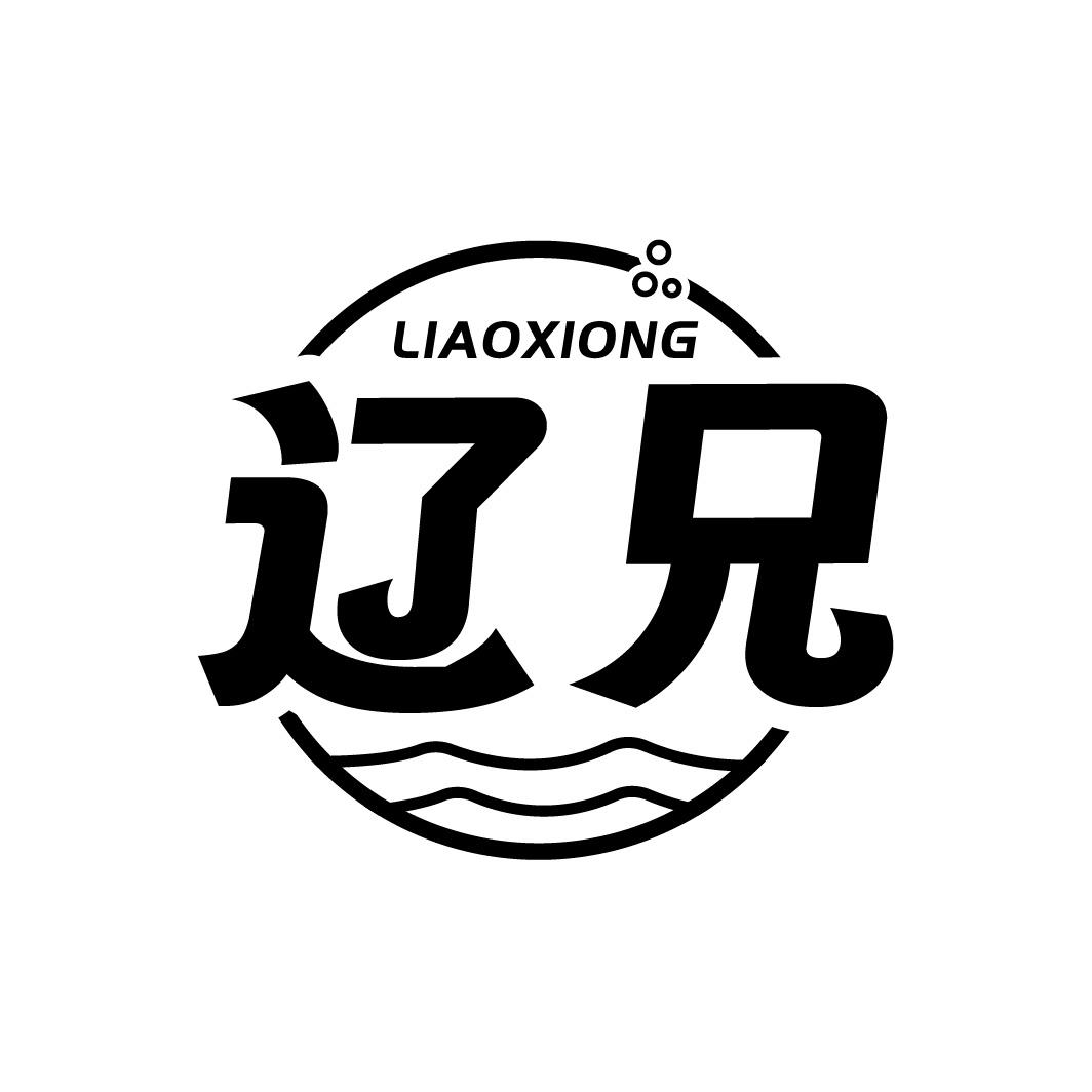 辽兄商标转让