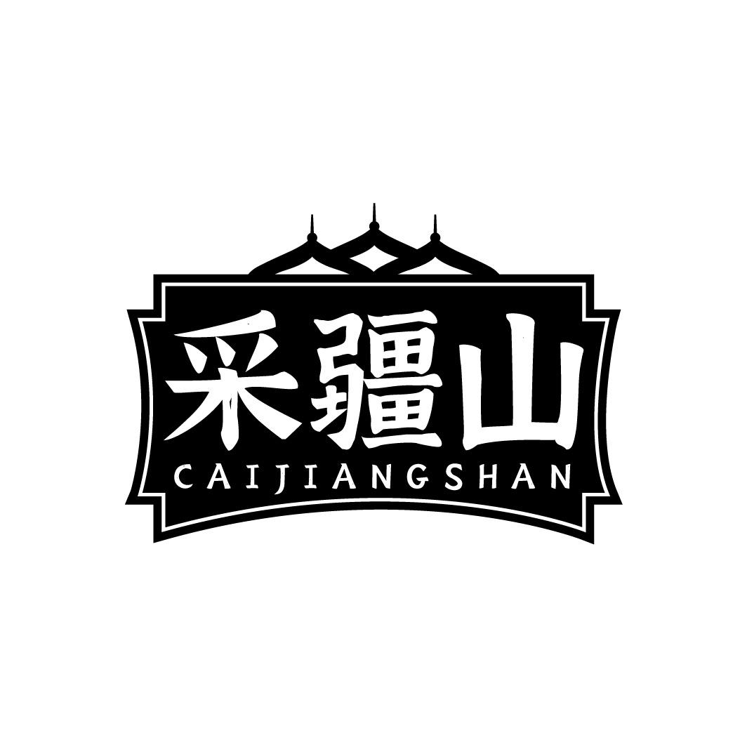 采疆山商标转让