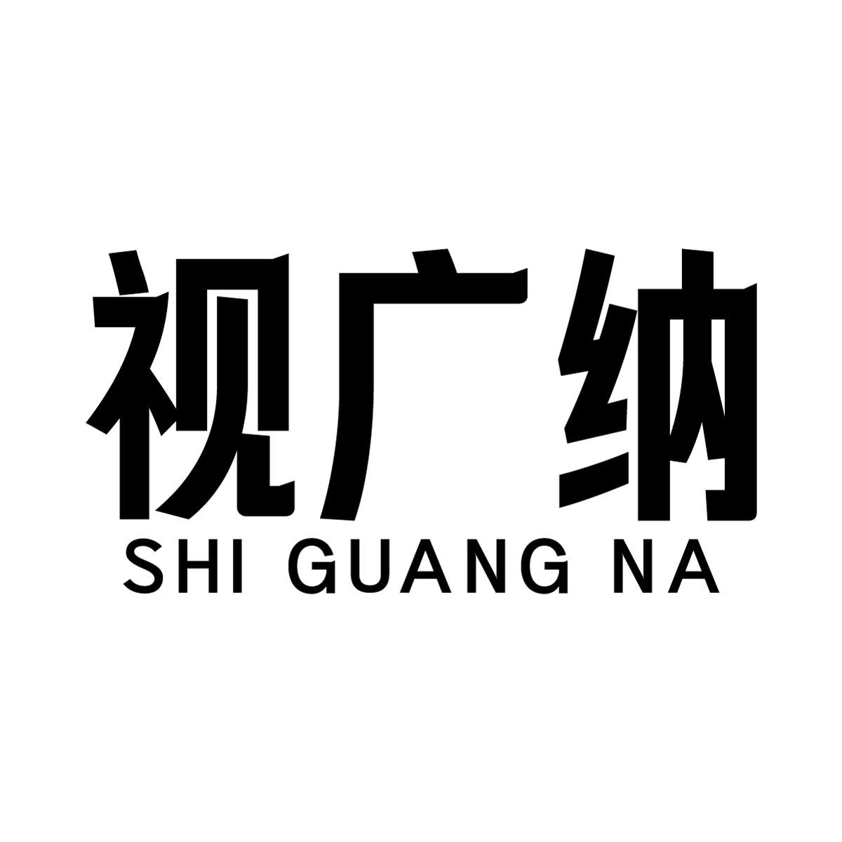 视广纳商标转让