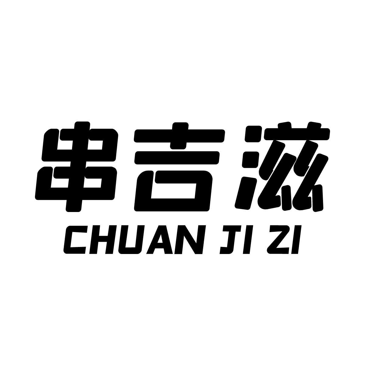 串吉滋商标转让