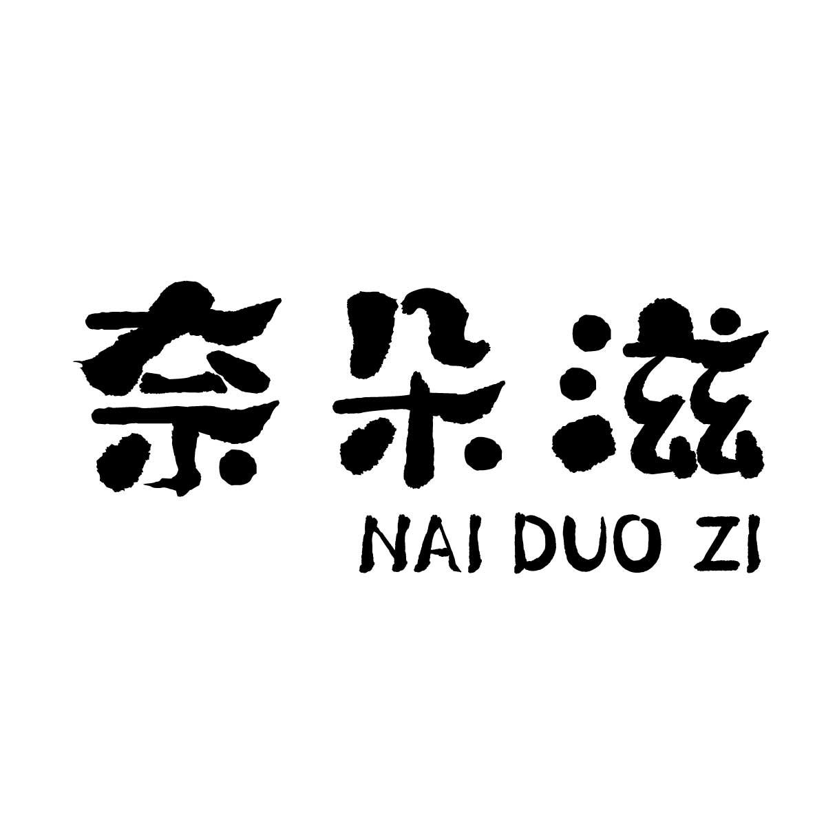 奈朵滋商标转让