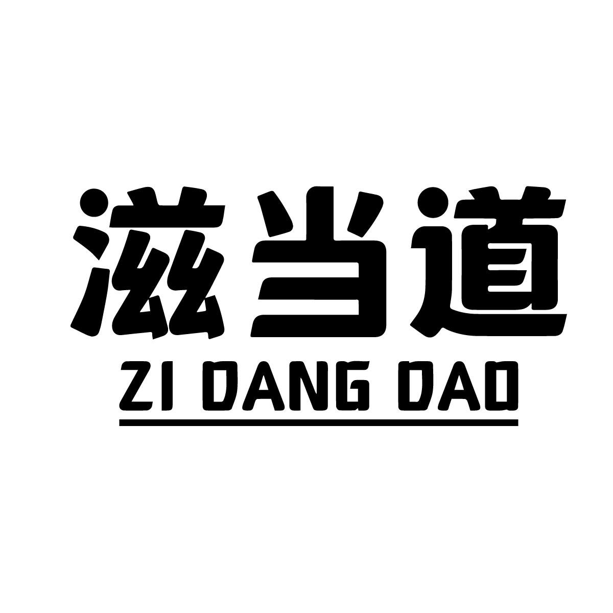 滋当道商标转让