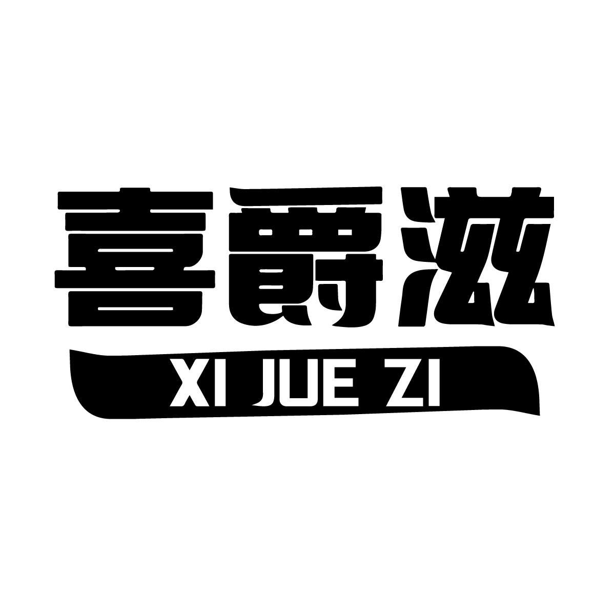 喜爵滋商标转让