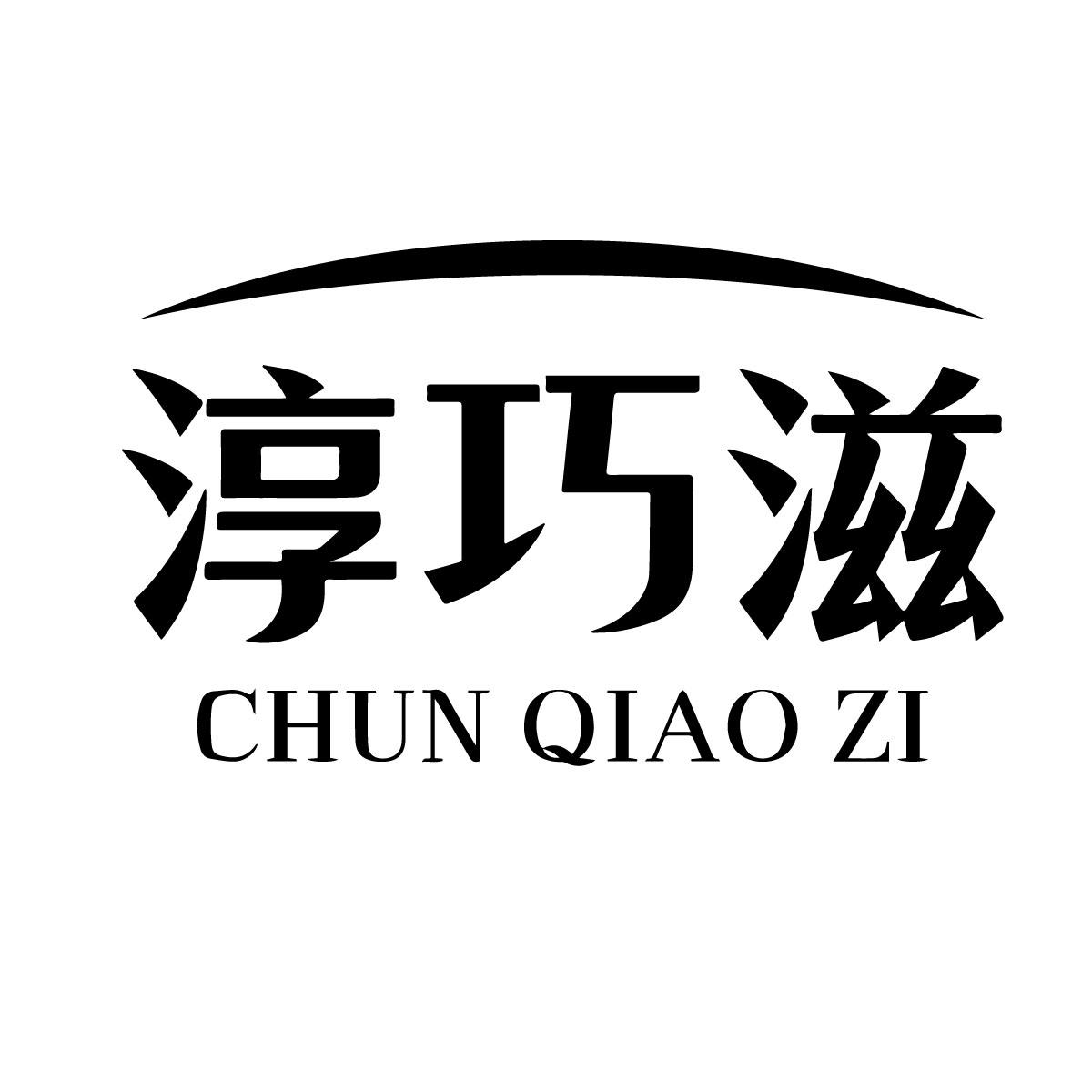 淳巧滋商标转让
